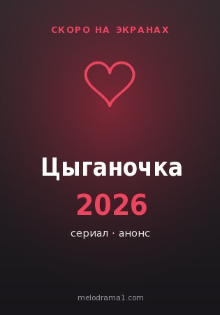 Цыганочка