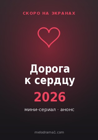 Дорога к сердцу