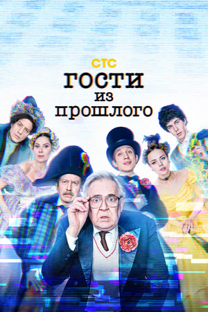 Гости Из Прошлого