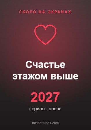 Счастье этажом выше