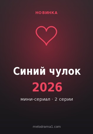 Синий чулок