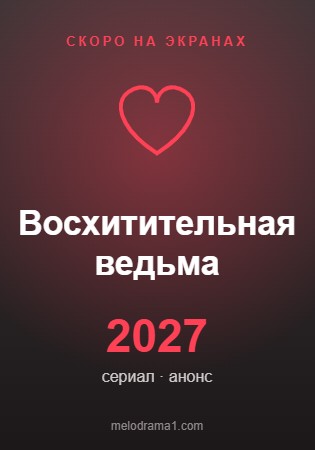 Восхитительная ведьма